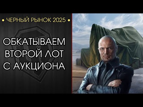 Видео: ЧЕРНЫЙ РЫНОК - ВТОРОЙ ЛОТ АУКЦИОНА - Обкатка Объект 265Т
