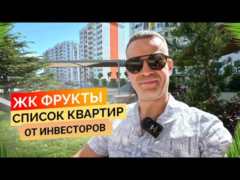 Видео: ЖК Фрукты. Целый список квартир от инвесторов! Недвижимость пгт Сириус.