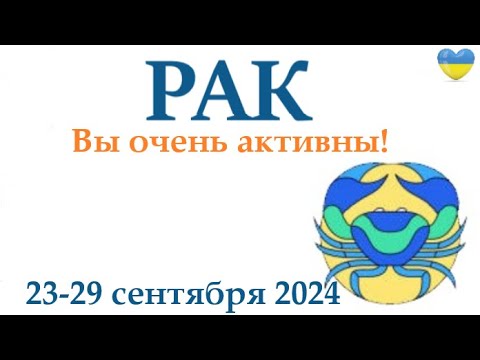 Видео: РАК ♋ 23-29 сентября 2024 таро гороскоп на неделю/ прогноз/ круглая колода таро,5 карт + совет👍