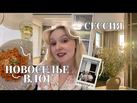 Видео: Я ТЕПЕРЬ ЖИВУ ОДНА / переезд, новоселье, сессия