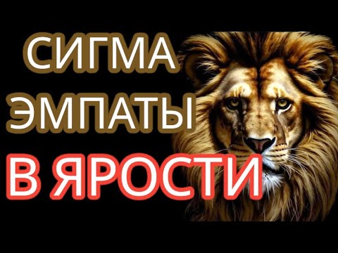 Видео: НЕ Доводите СИГМА Эмпатов, Иначе вы Пожалеете! Возможно, ВЫ узнаете СЕБЯ в СИГМАХ? #эмпатия #сигма
