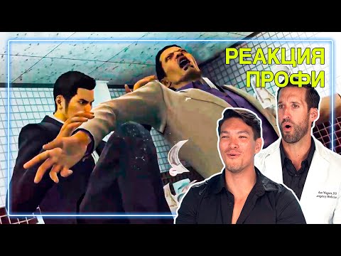 Видео: ВРАЧ и МАСТЕР БОЕВЫХ ИСКУССТВ смотрят Yakuza 0 | Реакция Профи