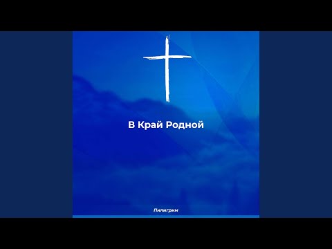 Видео: В край родной