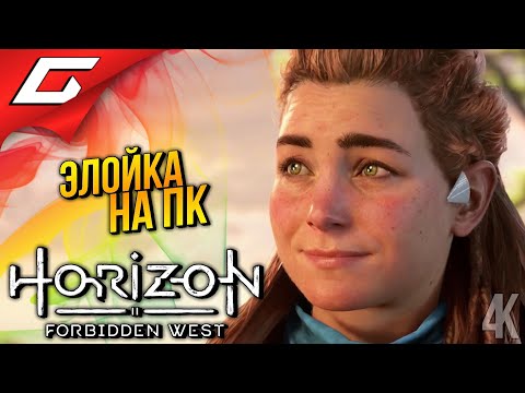Видео: НОВАЯ ЭЛОЙКА на ПК ➤ Horizon 2: Forbidden West / Запретный Запад