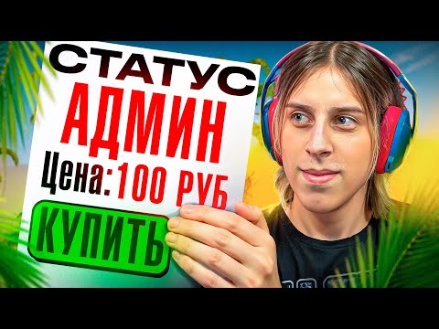 Видео: 🔥КУПИЛ АДМИНКУ НА ПАБЛИКЕ ЧТОБЫ ВЫЗВАТЬ ЧИТЕРОВ НА ПРОВЕРКУ В CS2/КС2