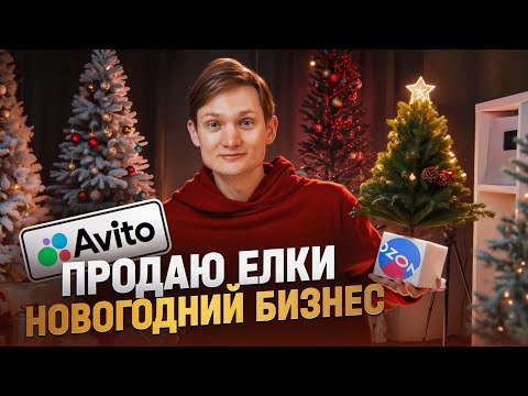 Видео: Продаю ЁЛКИ к новому году! Сколько заработал?