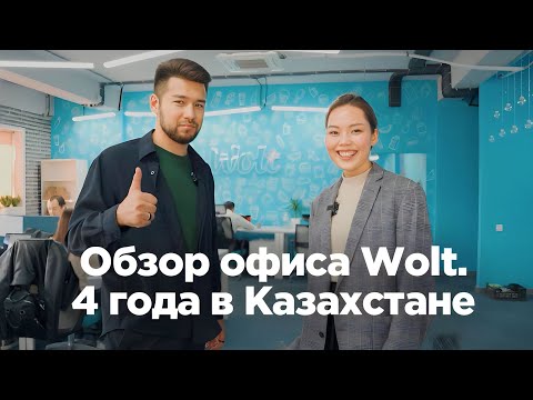 Видео: Обзор офиса Wolt. 4 года в Казахстане, 230 сотрудников и самый большой онлайн-супермаркет