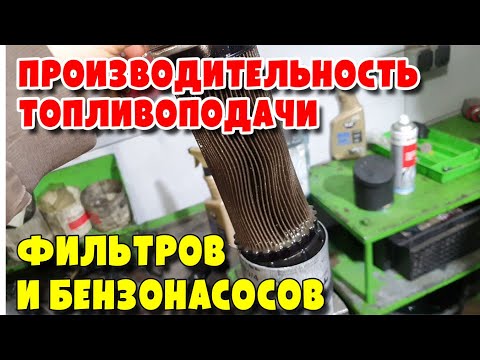 Видео: Для чего и как проверяем бензонасосы и топливные фильтра на производительность