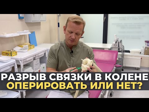 Видео: Повреждение передней крестообразной связки. Как лечить?