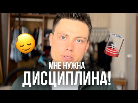 Видео: Взять себя в руки! Как прокачать ДИСЦИПЛИНУ и находить время на все ?