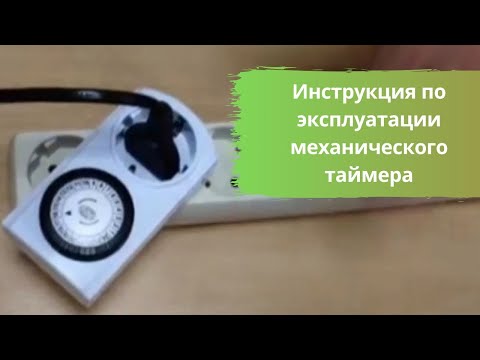 Видео: Инструкция по эксплуатации механического таймера