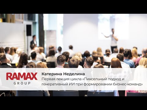 Видео: Первая лекция цикла «Пиксельный подход и генеративный ИИ при формировании бизнес-команд»