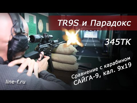 Видео: Стрельба из ружья TR9S 345ТК. Сравнение с карабином Сайга-9.