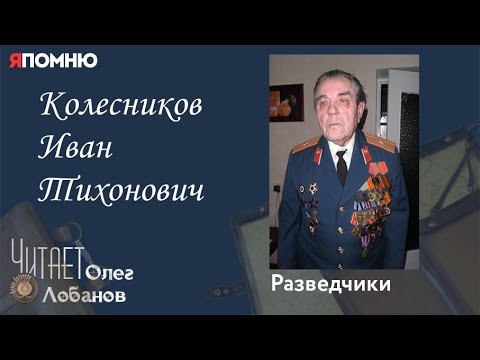 Видео: Колесников Иван Тихонович. Проект "Я помню" Артема Драбкина. Разведчики.