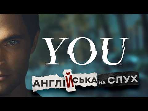 Видео: АНГЛІЙСЬКА на СЛУХ з серіалом "YOU" [ ТИ ]