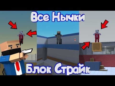Видео: ВСЕ НЫЧКИ В Блок Страйк | Block Strike