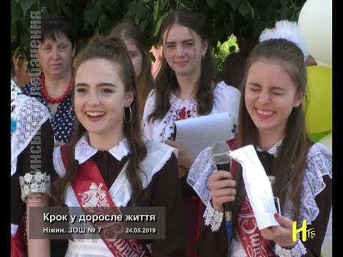 Видео: Крок у доросле життя. Ніжин. ЗОШ № 7  24.05.2019