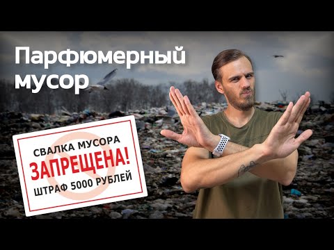 Видео: Парфюм который я ненавижу