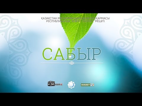 Видео: Сабырлық туралы уағыз | Қанат Қыдырмин