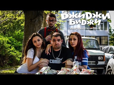 Видео: ДжиДжи БиДжи - Кварталната Батка 4