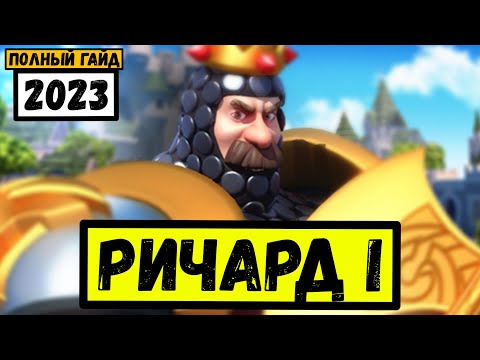 Видео: РИЧАРД I / Незаменимый ПЕХОТИНЕЦ или вялый толстячок?! [ Rise of Kingdoms ]