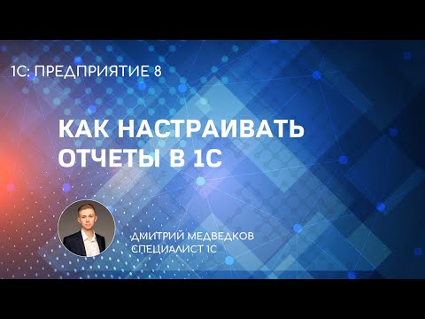 Видео: Настройка отчетов в 1С