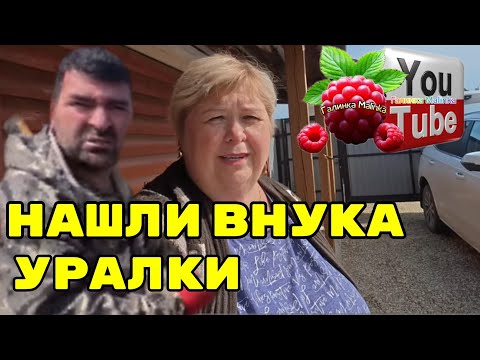 Видео: Ольга Уралочка /Нашли внука Уралки /Обзор /Ольга Уралочка live 