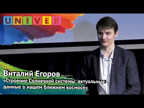 Видео: Лекция Виталия Егорова «Строение Солнечной системы: актуальные данные о нашем ближнем космосе»