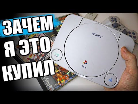 Видео: КУПИЛ PlayStation 1 в 2019 🔥 ЗАЧЕМ? 😱