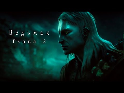 Видео: The Witcher | Ведьмак: Глава 2 | Игра 2007 года