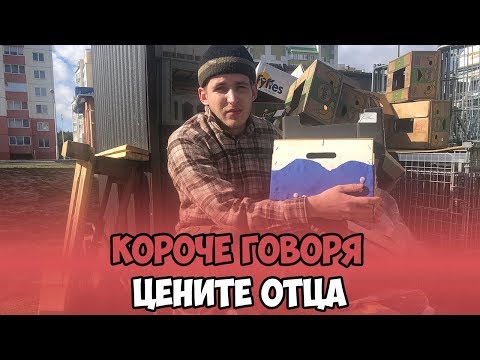 Видео: КОРОЧЕ ГОВОРЯ, ЦЕНИТЕ ОТЦА