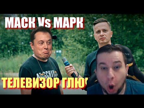 Видео: МАНУРИН СМОТРИТ ЛЮДИ О БОЕ ИЛОН МАСК Vs MARK ЦУКЕНБЕРГ!ДОЛЛАРЕ ПО 90РУБ.И БАРАХЛЯЩЕМ ТЕЛЕВИЗОРЕ!