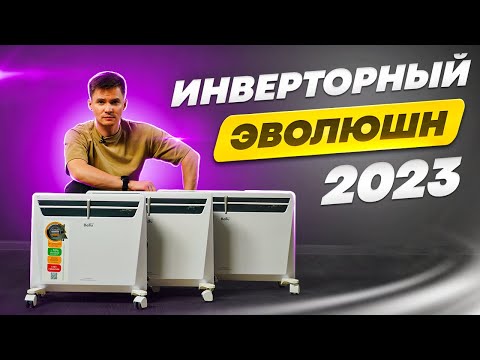 Видео: Инверторный конвектор Ballu Evolution. Большое обновление 2023 года.