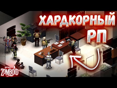 Видео: ХАРДКОРНОЕ РП ВЫЖИВАНИЕ В PROJECT ZOMBOID (@ProjectRaisRP)