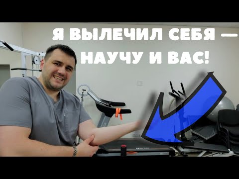 Видео: Локоть гольфиста? Я вылечил СЕБЯ — и научу вас! Личный опыт + метод