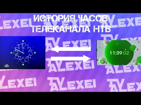Видео: История часов телеканала НТВ