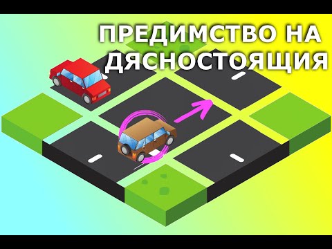Видео: Кръстовища на равнозначни пътища. Предимство на дясностоящия | Урок за начинаещи шофьори |