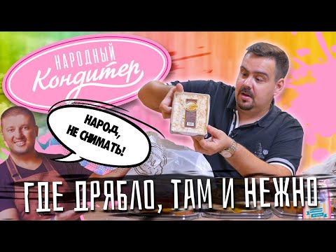 Видео: НАРОДНЫЙ КОНДИТЕР. Торты от Р.Агзамова | ГДЕ ДРЯБЛО, ТАМ И НЕЖНО |