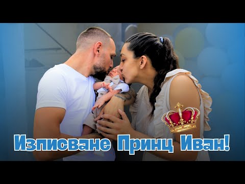 Видео: Изписването на Принц Иван | Photo&Video"Ann" | 0893892360 | гр. Луковит