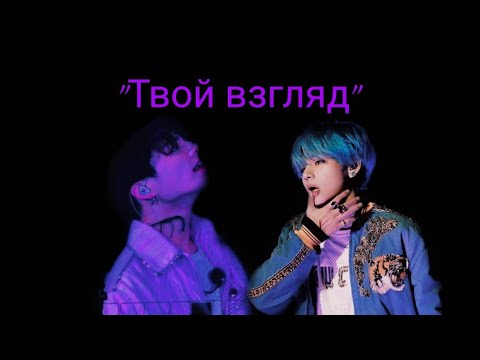Видео: ФФ " Твой взгляд " . 1 часть | Вигуки