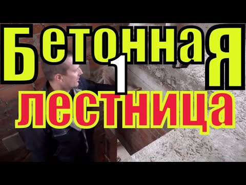 Видео: ПРОСТАЯ прямая БЕТОННАЯ лестница. Часть 1. ВОВАН из САМОИЗОЛЯЦИИ. Про КУБИКИ помню!!!