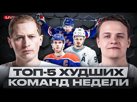 Видео: ЧТО ПРОИСХОДИТ С ЭДМОНТОНОМ? СПАД ДЕТРОЙТА И ЮТЫ, КОШМАР ДЛЯ РЕЙНДЖЕРС, КОЛАМБУС ОПУСТИЛСЯ НА ДНО!