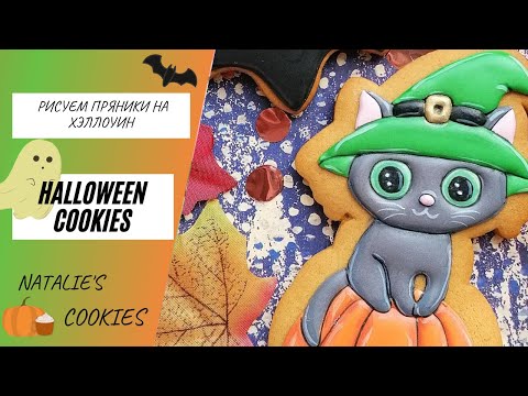 Видео: HALLOWEEN COOKIE TUTORIAL / Пряники на Хэллоуин / Прорисовка кисточками, поэтапная заливка