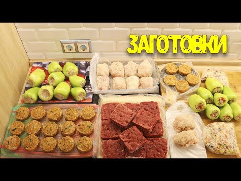Видео: ЗАГОТОВКИ ЕДЫ / ОБЛЕГЧИТ ЖИЗНЬ ЛЮБОЙ ХОЗЯЙКЕ ♥ Заготовки # 9 ♥ Анастасия Латышева