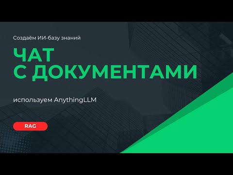 Видео: Чат с документами | RAG | AnythingLLM | ИИ-база знаний