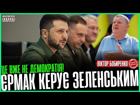 Видео: ⚡ БОБИРЕНКО: Зеленський слухає лише Єрмака! Це вже диктатура?!