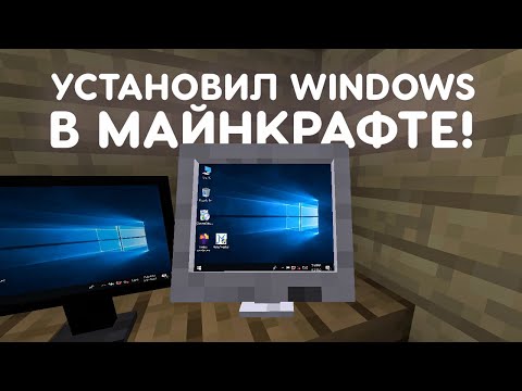 Видео: УСТАНОВИЛ WINDOWS В МАЙНКРАФТЕ!