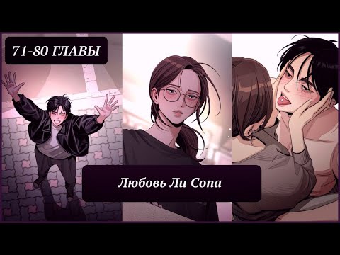 Видео: Озвучка манхвы | Любовь Ли Сопа | 71-80 главы | ЕЩЁ НЕ КОНЕЦ