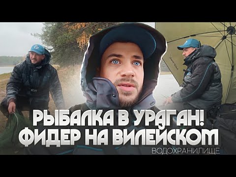 Видео: РЫБАЛКА В УРАГАН! Фидер на Вилейском водохранилище