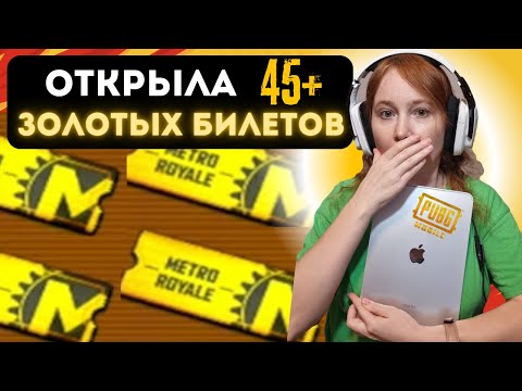 Видео: 45+ ЗОЛОТЫХ БИЛЕТОВ В METRO ROYALE